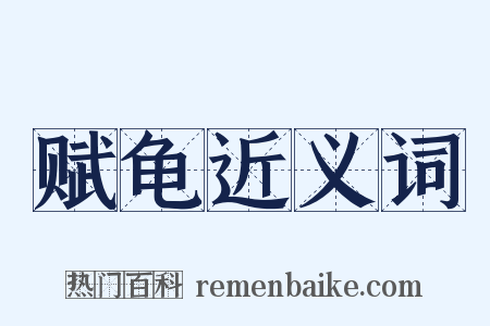 赋龟近义词是什么意思的图片